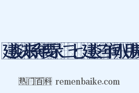 建炎以来系年要录·二七·建炎三年闰八月庚寅是什么意思的图片